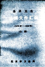 公共卫生法规文件汇编 1979年-1992年 上