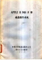 APPLE Ⅱ DOS手册磁盘操作系统