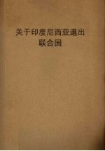 关于印度尼西亚退出联合国 附：1962-1965.2中国印度尼西亚友好往来大事记