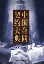 中国合同契约大典 上