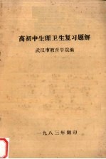 高初中生理卫生复习题解