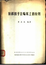 转移因子在临床上的应用