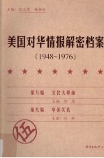 美国对华情报解密档案 1948-1976 5
