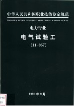 电力行业 电气试验工 11-057