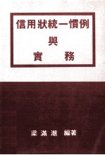 信用状统一惯例与实务