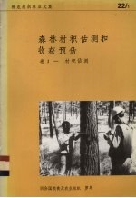 森林材积估测和收获预估 卷1 材积估测