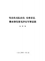 坚持从实际出发，实事求是，继承和发展毛泽东军事思想