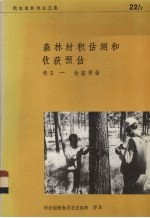 森林材积估测和收获预估 卷2 收获预估
