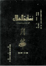 月华 第2册 第3卷