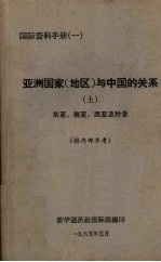 亚洲国家(地区)与中国的关系 上 东亚、南亚、西亚及附录