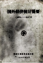 国外经济统计提要 1949-1972年