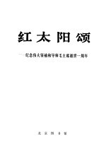 红太阳颂-纪念伟大领袖和导师毛主席逝世一周年