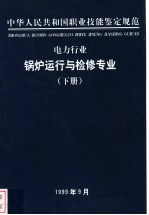电力行业 锅炉运行与检修专业 下