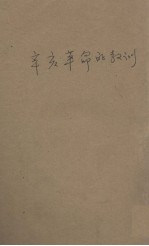 辛亥革命的教训