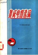 集成电路选编