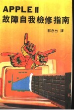 APPLE Ⅱ故障自我检修指南 第2部分
