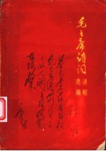 毛主席诗词讲解选编