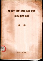 中国生理科学会学术会议论文摘要汇编 营养