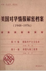 美国对华情报解密档案 1948-1976 6