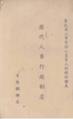 历代人事行政制度