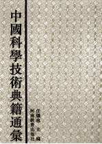 中国科学技术典籍通汇 医学卷 6 上