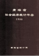 青海省社会经济统计年鉴 1986