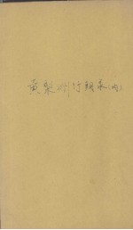 黄梨洲行朝录 内