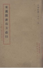 来熏阁书店方志目
