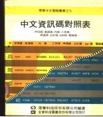 中文资讯码对照表