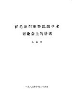 在毛泽东军事思想学术讨论会上讲话