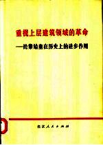 重视上层建筑领域的革命 论秦始皇在历史上的进步作用