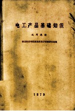 电工产品基础知识 试用教材