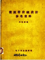 微波带状线设计参考资料