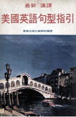 美国英语句形指引