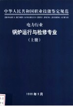 电力行业 锅炉运行与检修专业 上