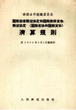 铁路合作组织委员会国际旅客联运协定和国际铁路货物联运协定 国际客协和国际货协 清算规则 自1964年1月1日起实行