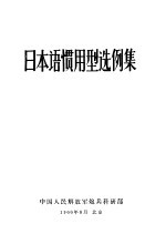 日本语惯用型选例集