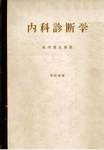 内科诊断学 改订增补