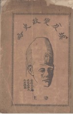 埃及变政史略 卷上