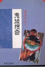 说鬼系列 3 鬼域搜奇