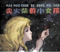 卖火柴的小女孩
