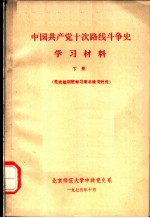 中国共产党十次路线斗争史学习材料 下