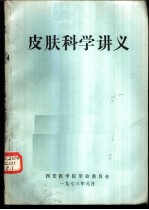 皮肤科学讲义