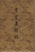 宋会要辑稿 第2册