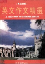 英文作文精选 英汉对照