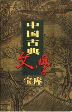中国古典文学宝库 第32辑 史记 上