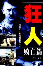 狂人 希特勒罪恶的一生