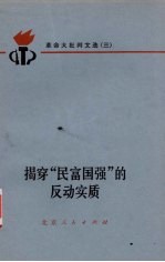 揭穿民富国强反动实质 革命大批判文选 3