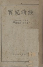 绥靖纪实