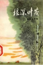 根深叶茂 报告文学集